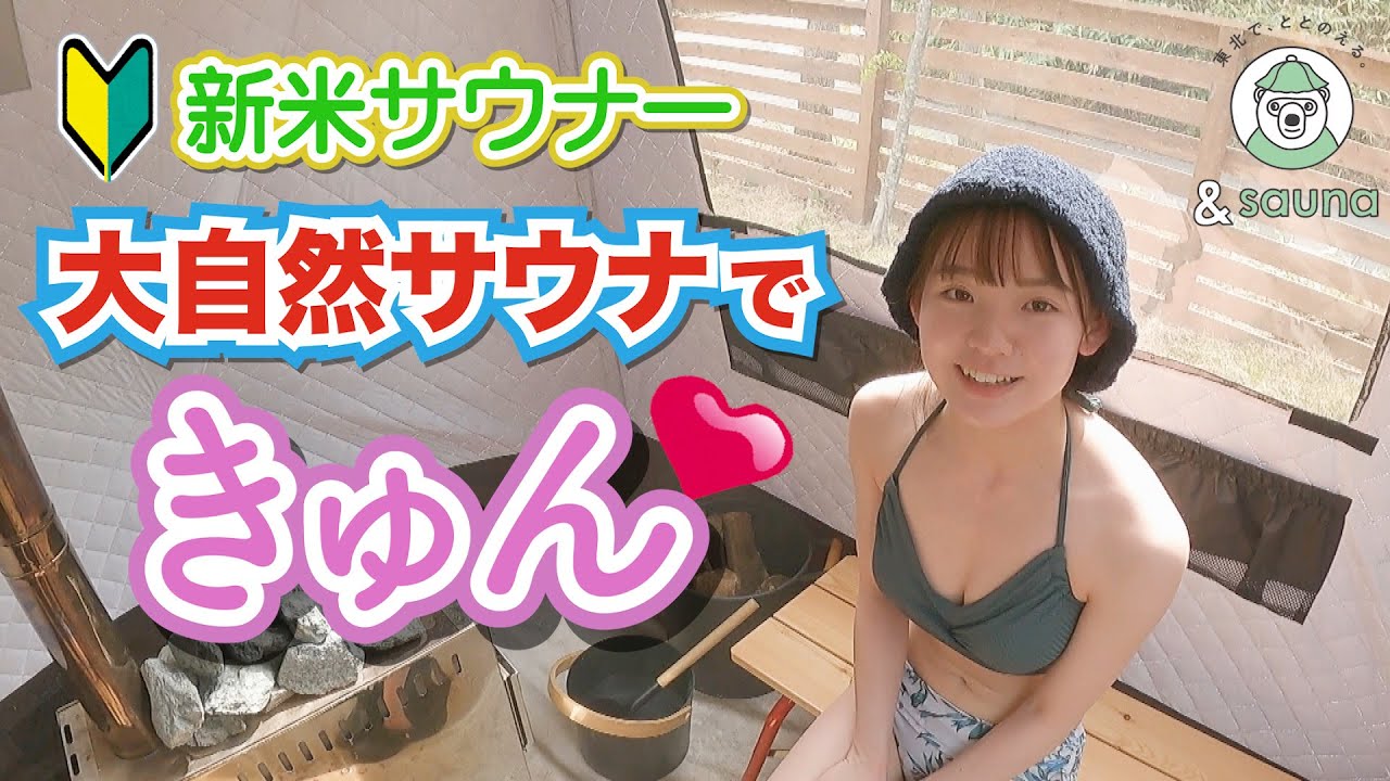きゅんです♡新米女子サウナーが大自然サウナを堪能！【福島 エンゼルフォレスト那須白河】