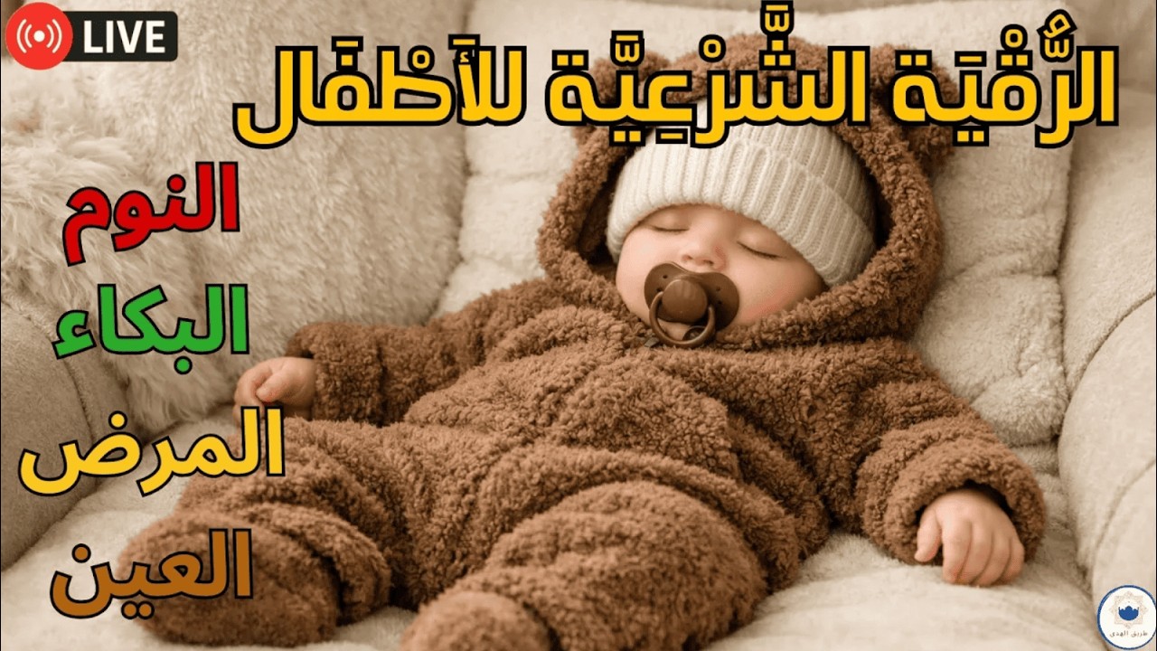 تحصين الطفل ليلاً 🌙 رقية مريحة تزيل الخوف والقلق