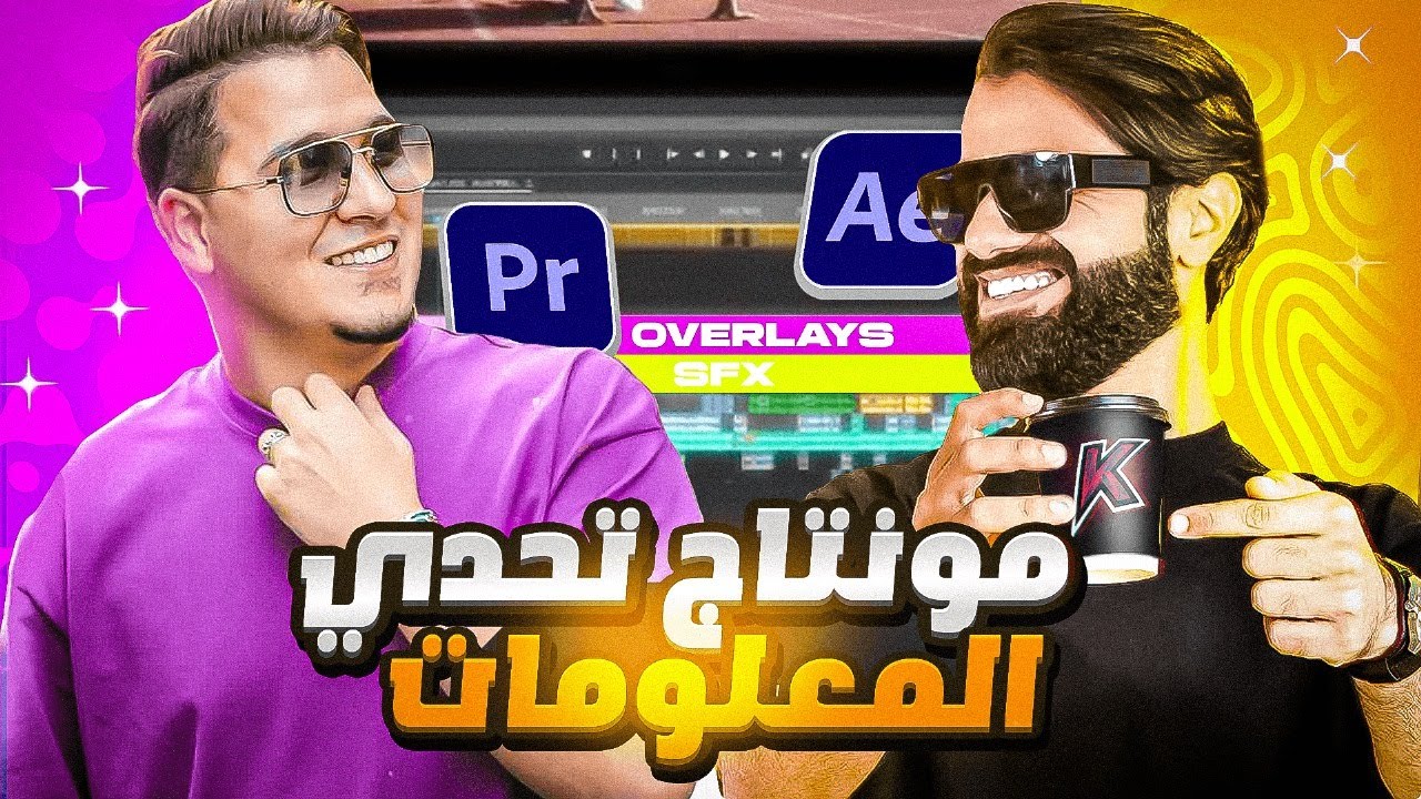 كيف تمنتج مثل تحدي المعلومات  