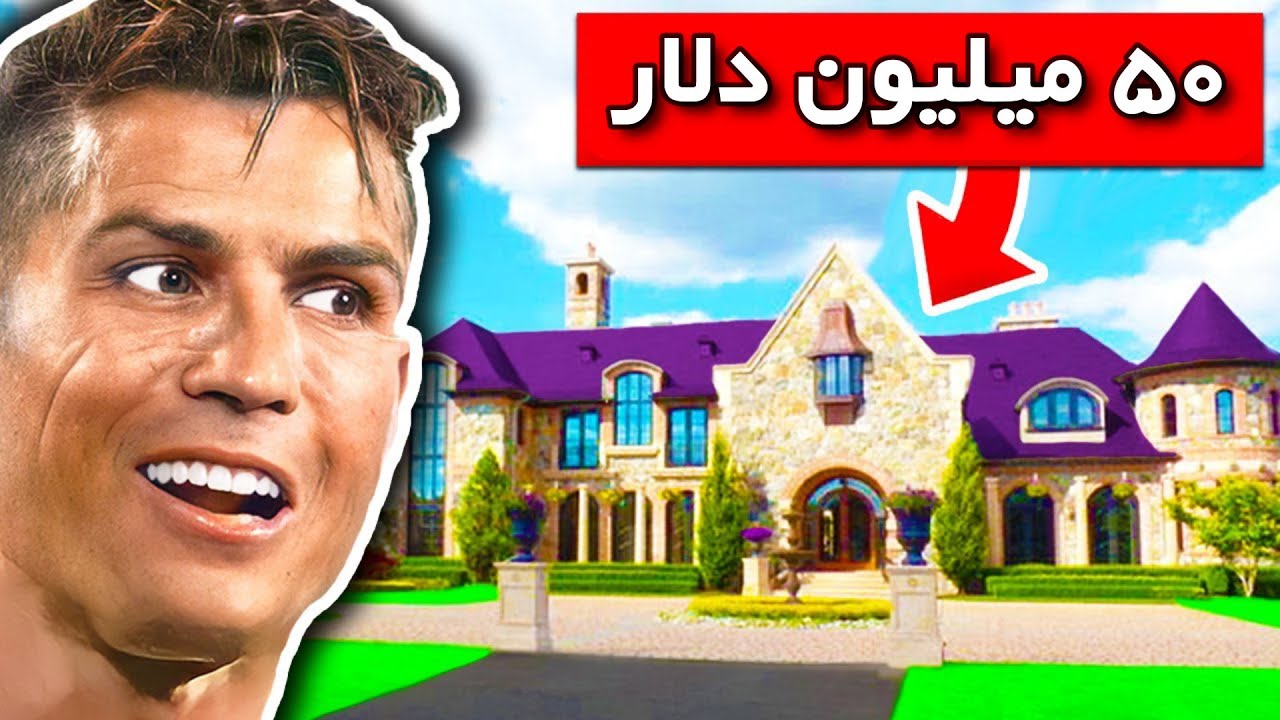 گرانترین خانه های فوتبالیست ها | خانه رونالدو مسی نیمار