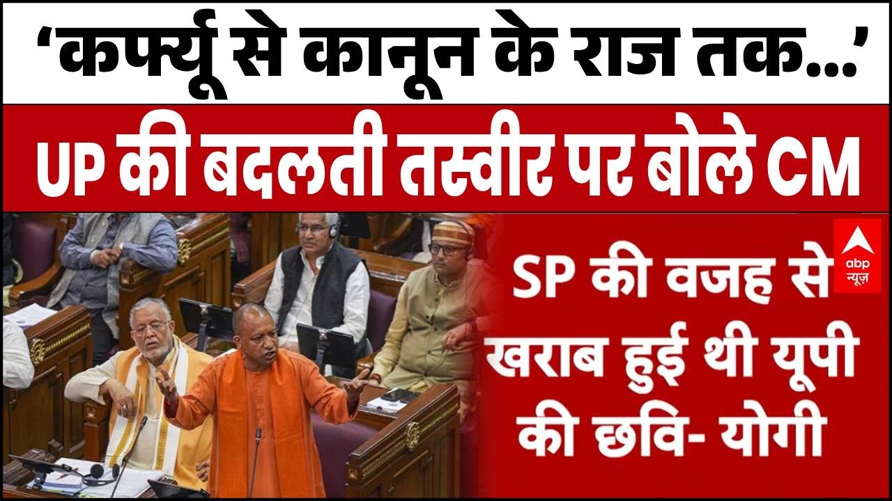 UP Vidhansabha Session: 'UP अब बीमारू नहीं, ट्रिपल टी का प्रतीक' CM योगी का दमदार संबोधन! | BJP