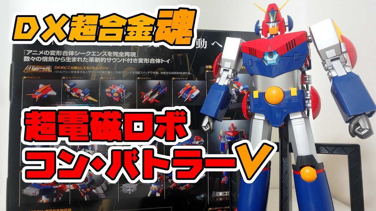 DX超合金魂 超電磁ロボ コン・バトラーV [COM-BATTLER V]