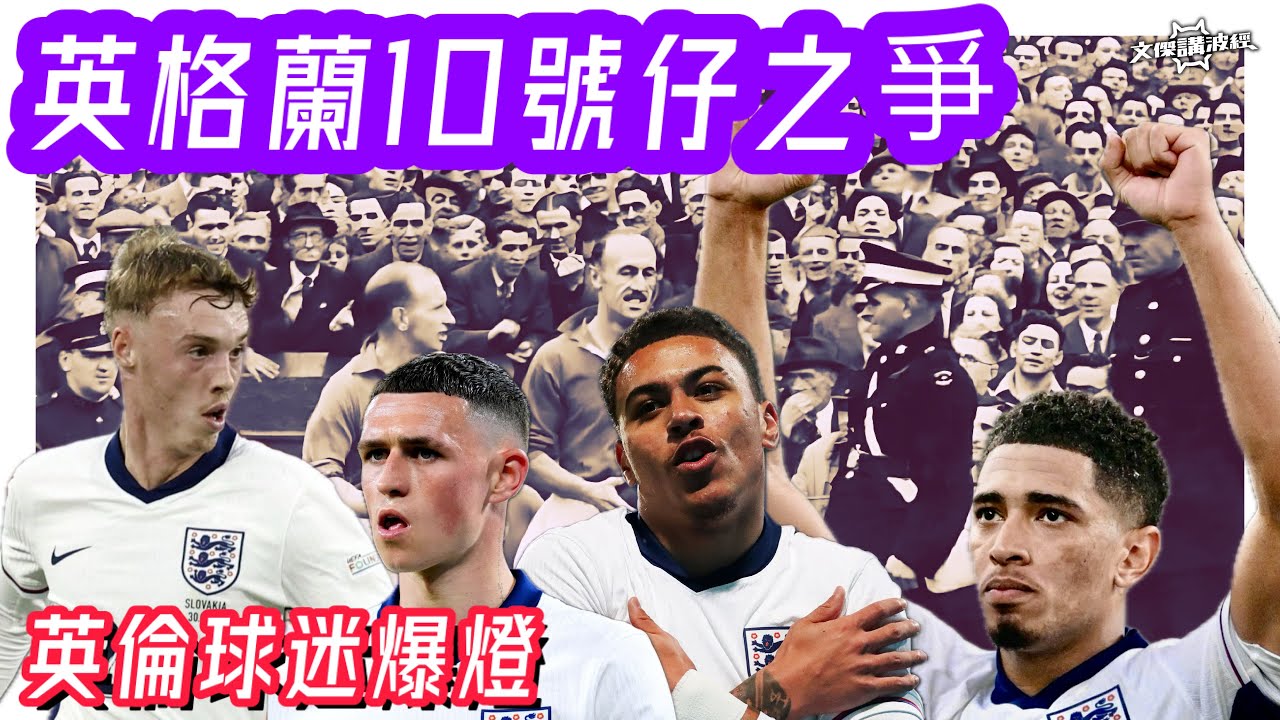 英倫球迷爆燈 / 英格蘭10號仔之爭 -文傑講波經 17/11/25 #廣東話 #足球評論 #袁文傑 #英格蘭 #球迷 #球場 