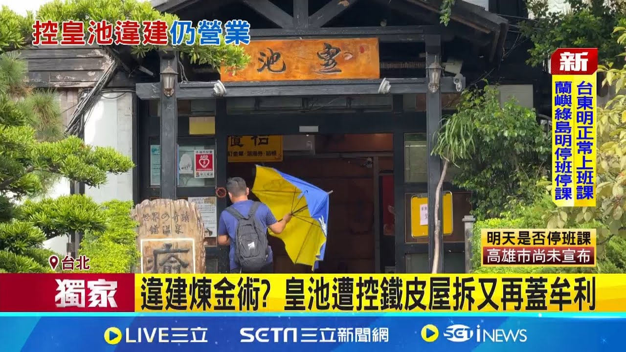 【獨家】北投皇池溫泉爆違建 遭控