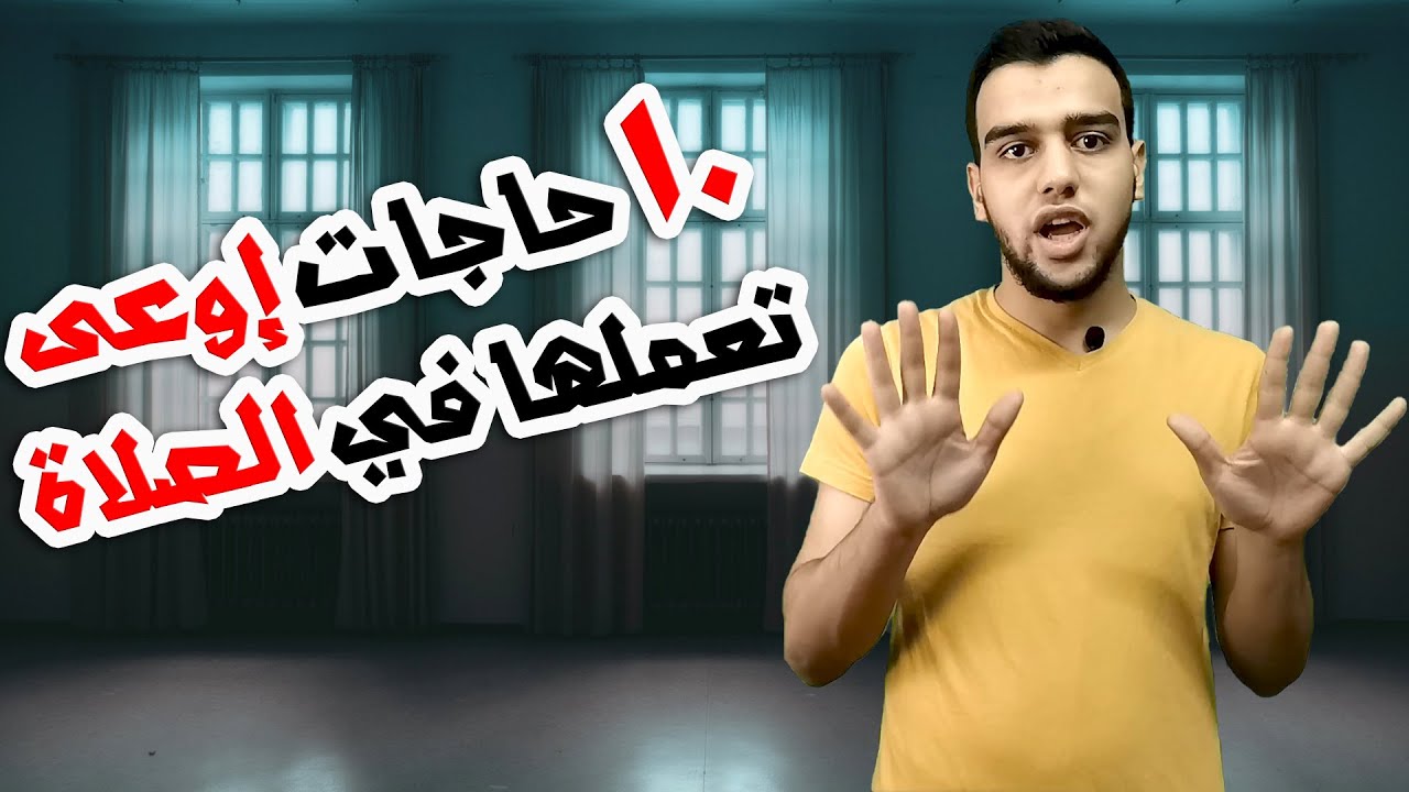 عشرة أشياء لا تفعلها في الصلاة..والسابعة أول مرة أعرفها!! - ليتفقهوا #11