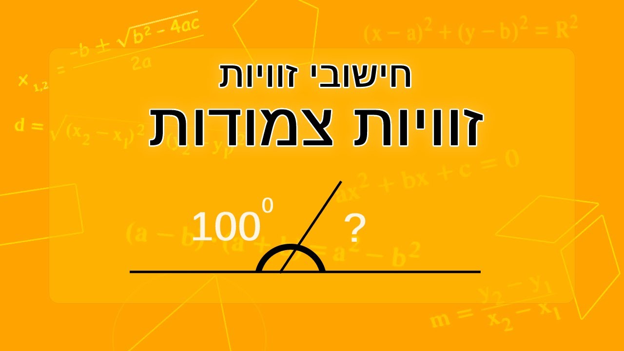 חישובי זוויות: זוויות צמודות
