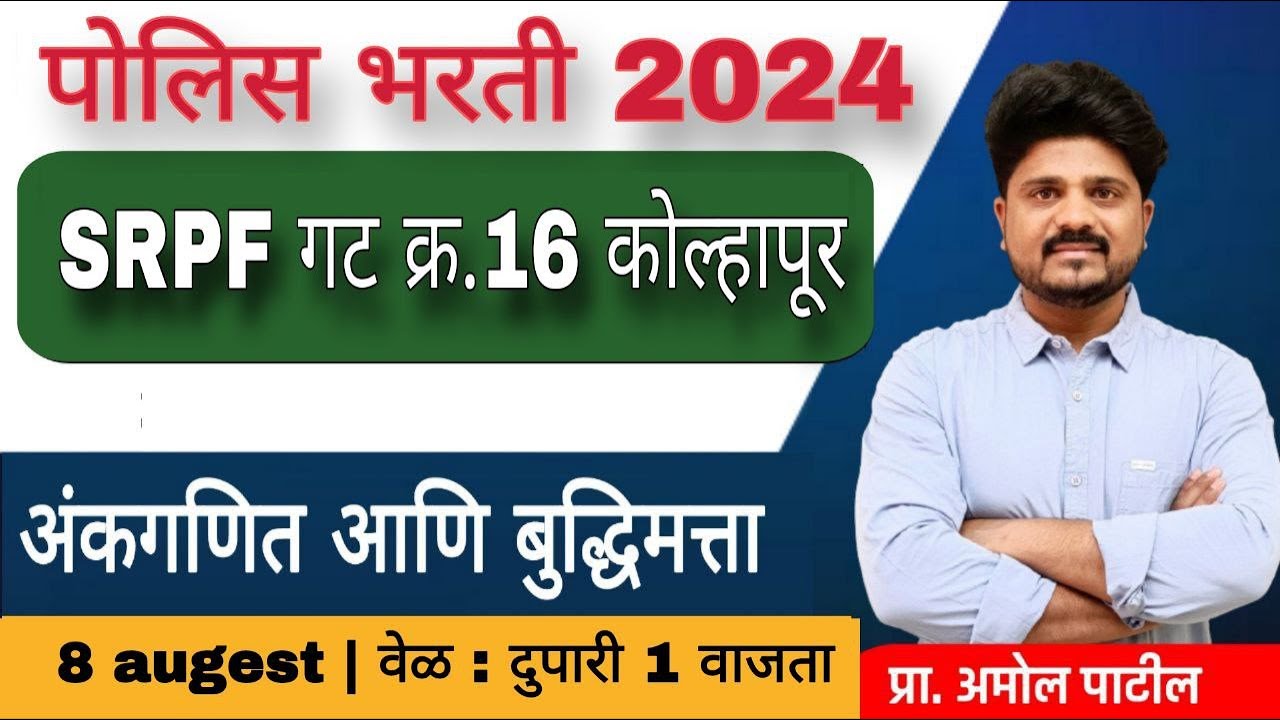 अंकगणित आणि बुद्धिमत्ता | कोल्हापूर  जिल्हा  ( SRPF गट क्र.16) | पोलिस भरती विश्लेषण#police #srpf