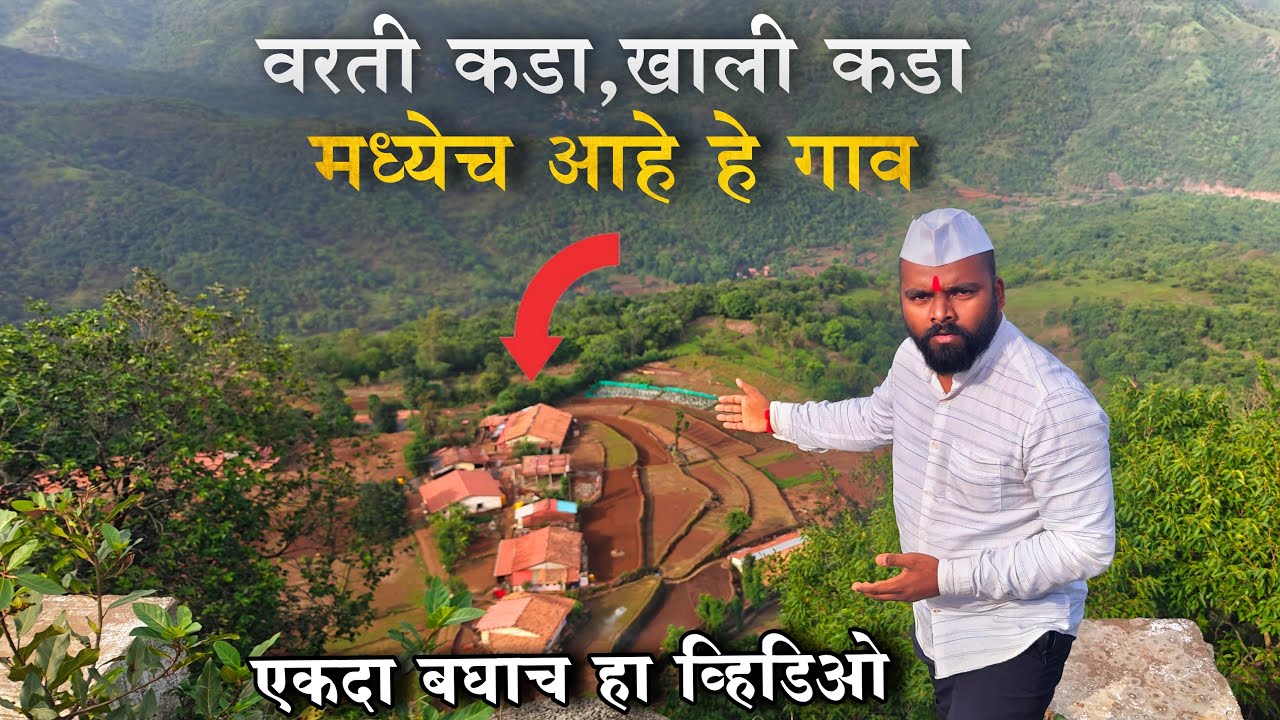 Mahabaleshwar मधील Vivar नावाचा गाव म्हणजे स्वर्गच!