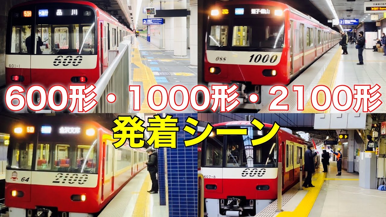 【京急空港線】京急600形・1000形・2100形発着シーン