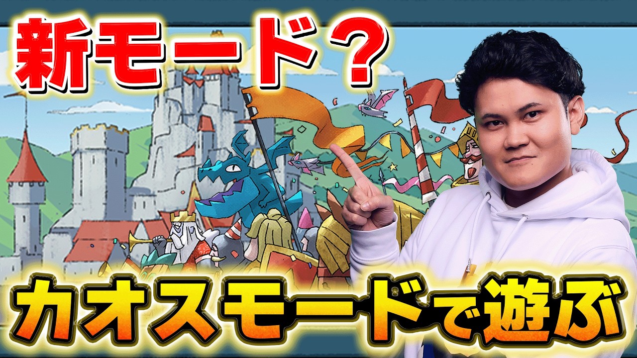 【クラロワ】謎モード実装！カオスモードとはなんだ？  #ClashRoyale