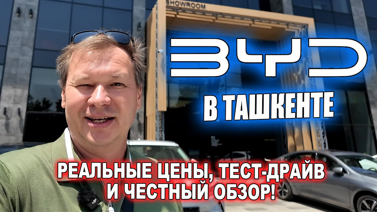 BYD в ТАШКЕНТЕ: РЕАЛЬНЫЕ ЦЕНЫ, ТЕСТ-ДРАЙВ И ЧЕСТНЫЙ ОБЗОР!