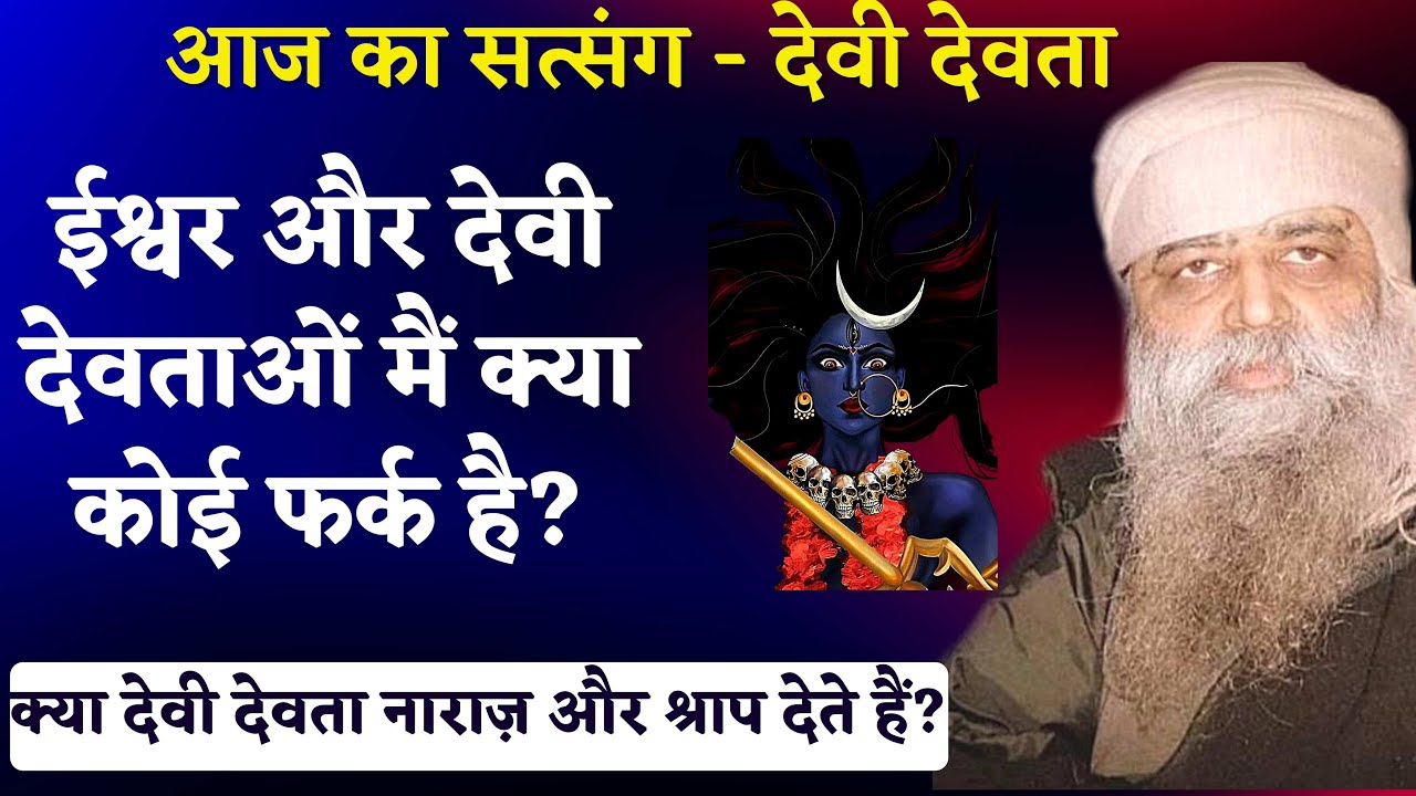 999. ईश्वर और देवी देवताओं मैं क्या कोई फर्क है? क्या देवी देवता नाराज़  और श्राप देते हैं?