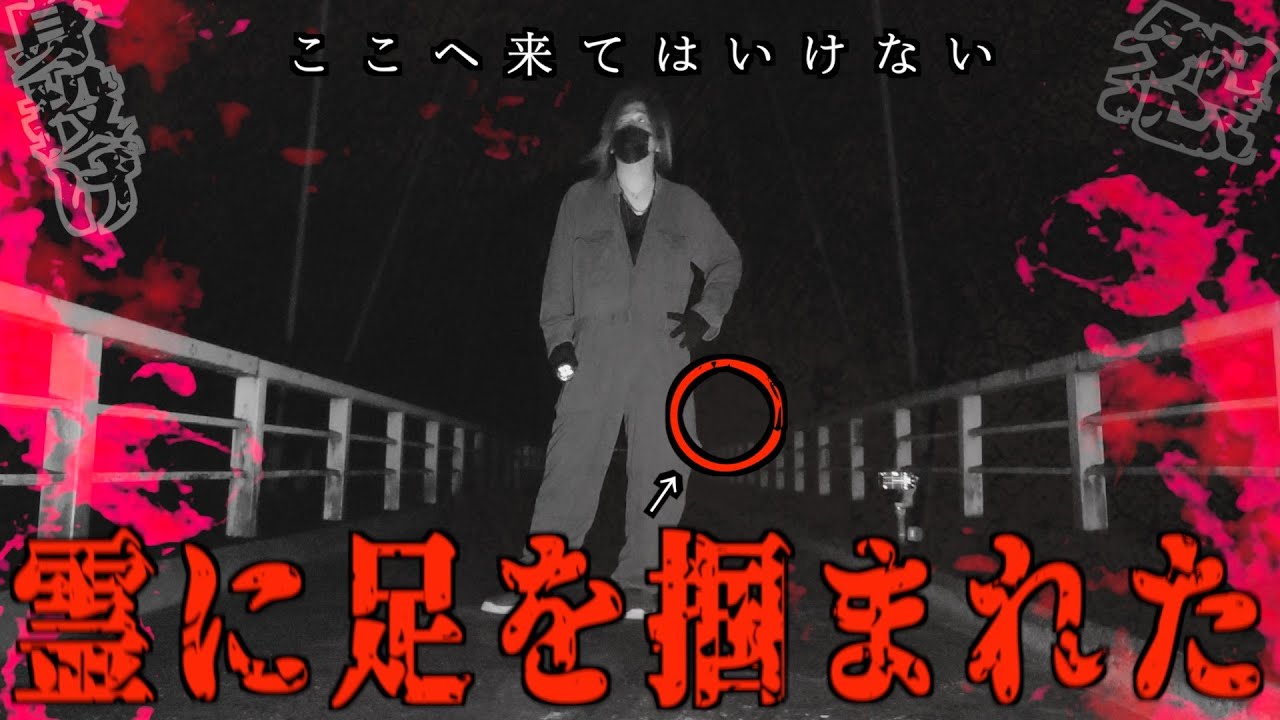 【注意】霊に足を掴まれる決定的瞬間…※霊感のある方はここへ来てはいけない。