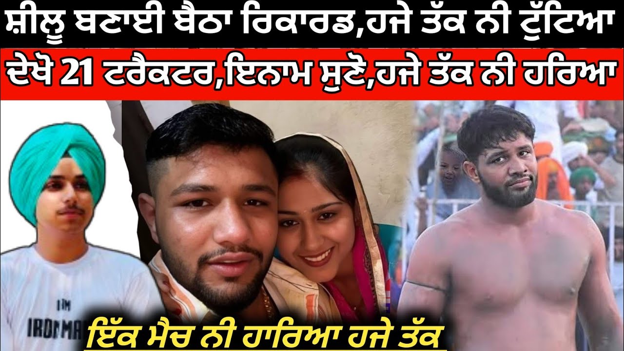 Shillu Bahu Akbarpur ਬਣਾਈ ਬੈਠਾ ਰਿਕਾਰਡ,ਕੌਣ ਤੋੜ ਸਕਦਾ । Kabaddi Player। Kabaddi