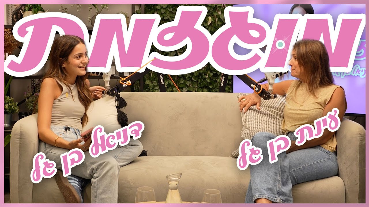 מוגזמת- פרק 6: איך זה לגדל שחקנית מגיל 9 (מפי אמא שלי) | דניאל בן גל מארחת את עינת בן גל