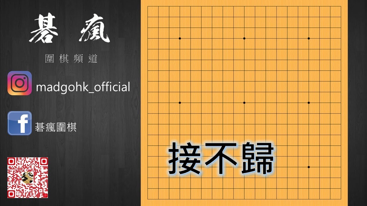 【碁瘋圍棋】入門系列 | 第八集：實戰常見手筋「接不歸」