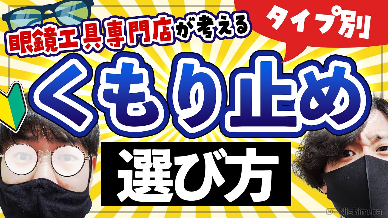 【眼鏡工具専門】メガネくもり止め選び方！3つのタイプ別にオススメを紹介してみた！【サンニシムラ】