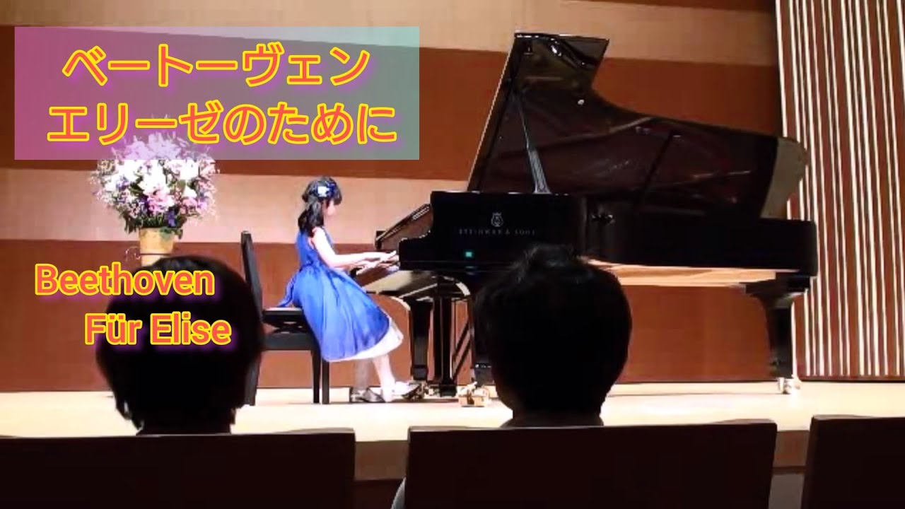 ９歳  エリーゼのために  ベートーヴェン Beethoven  Für Elise