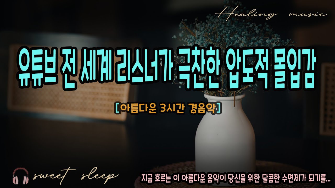 ✨ EP.25 ✨ 유튜브 전 세계 리스너가 극찬한 압도적 몰입감 — 2026년 원픽 [3시간 BGM]