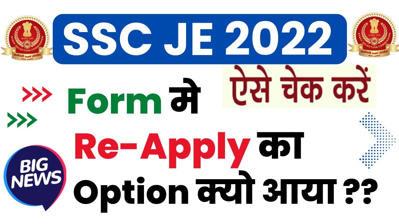 BIG NEWS 🔥SSC JE 2022 Form मे Re-Apply का Option क्यो आया ?? #sscje #sscjecivilengineering