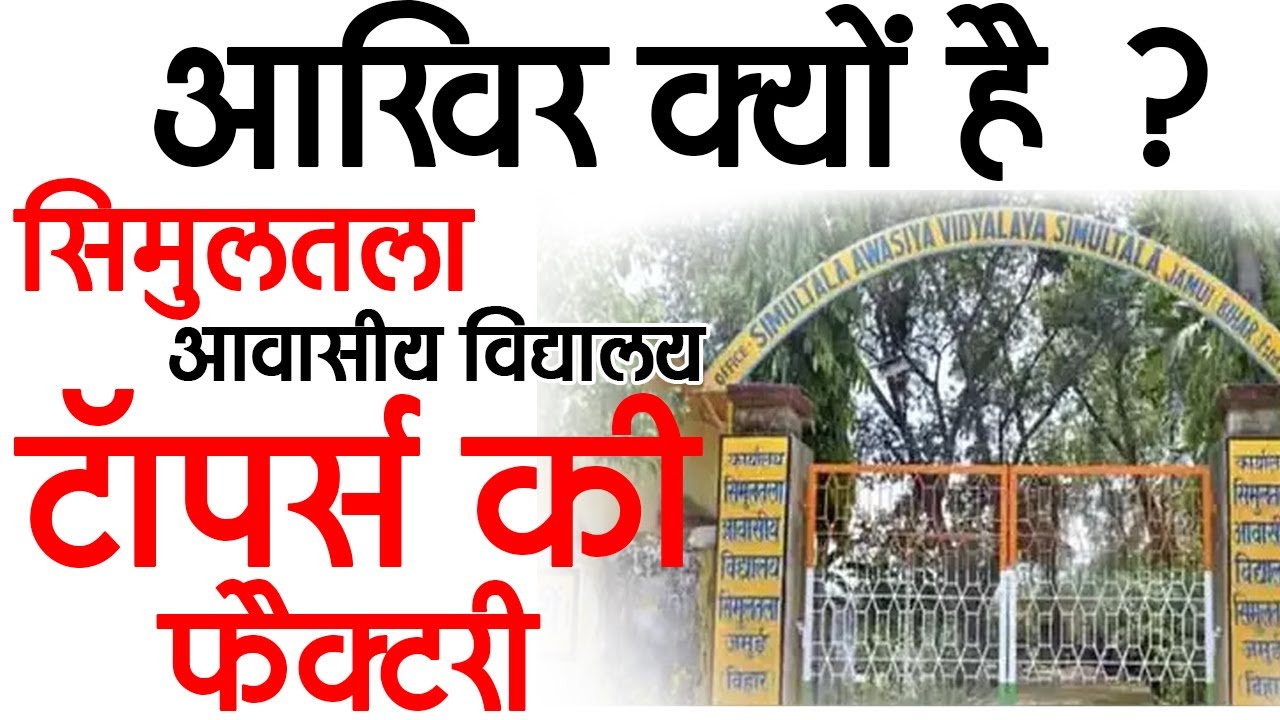 आखिर क्यों है सिमुलतला आवासीय विद्यालय 'टॉपर्स की फैक्टरी'