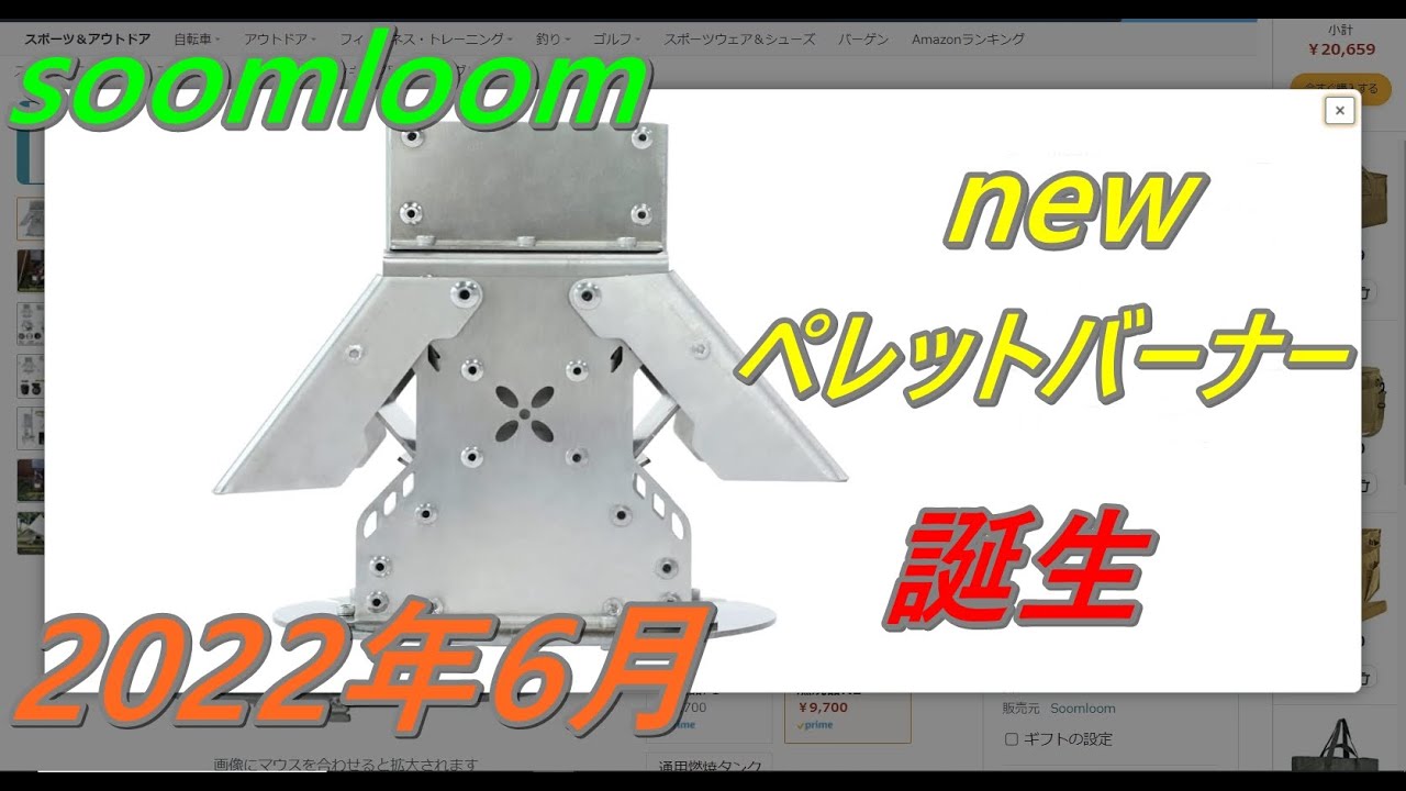 soomloomペレットバーナー(燃焼器)買いました。