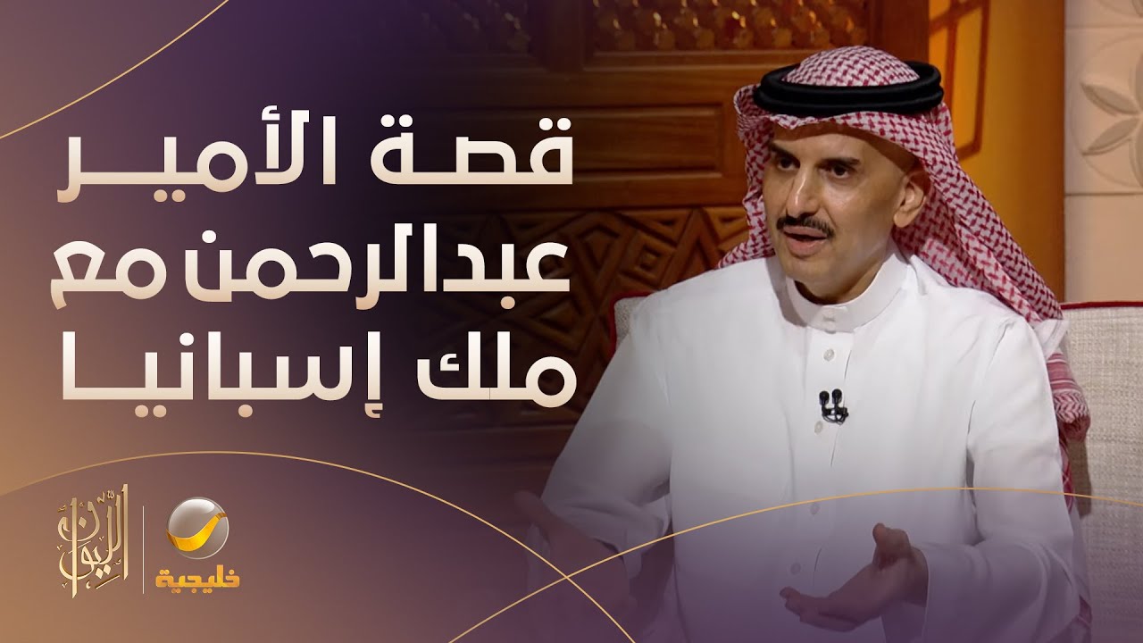 الأمير عبدالرحمن بن خالد بن مساعد يروي قصة طلب ملك إسبانيا منه الوساطة للتواصل مع الأمير عبدالله