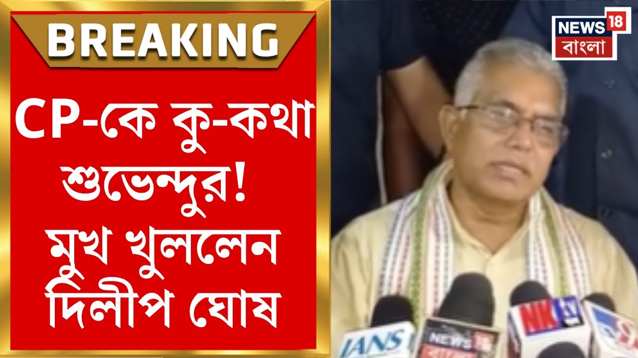 Nabanna Abhijan : নবান্ন অভিযানে কলকাতার CP-কে গালাগালি শুভেন্দুর! কী বললেন দিলীপ ঘোষ?!।Bangla News