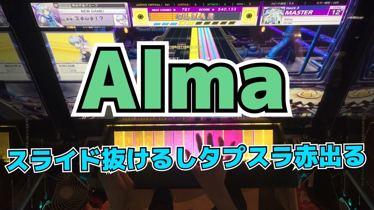 【CHUNITHM】AJC(理論値) Alma【MASTER 13+】手元