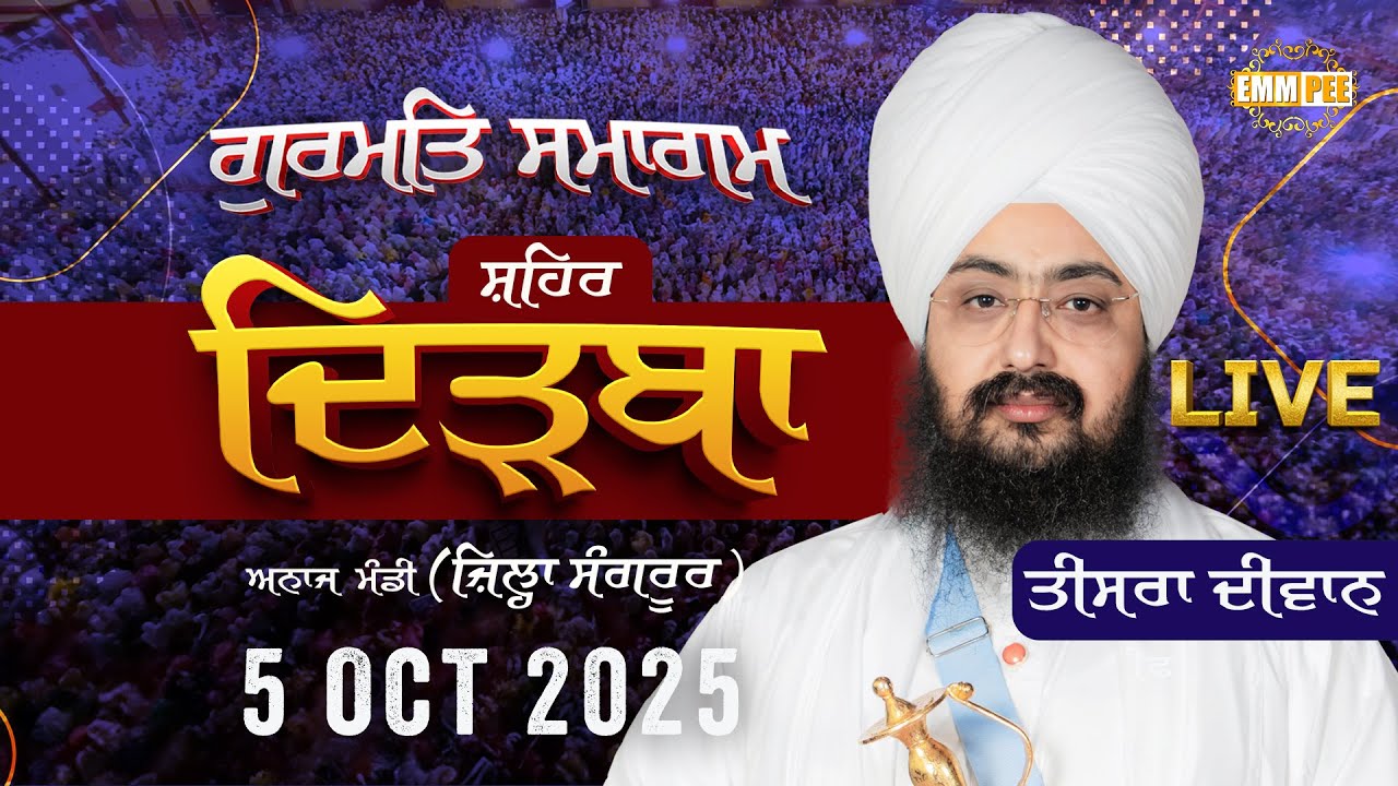 LIVE | Anaj Mandi Dirba | Sangrur | Gurmat Samagam | 5 Oct 2025 | Dhadrianwale | Emm Pee