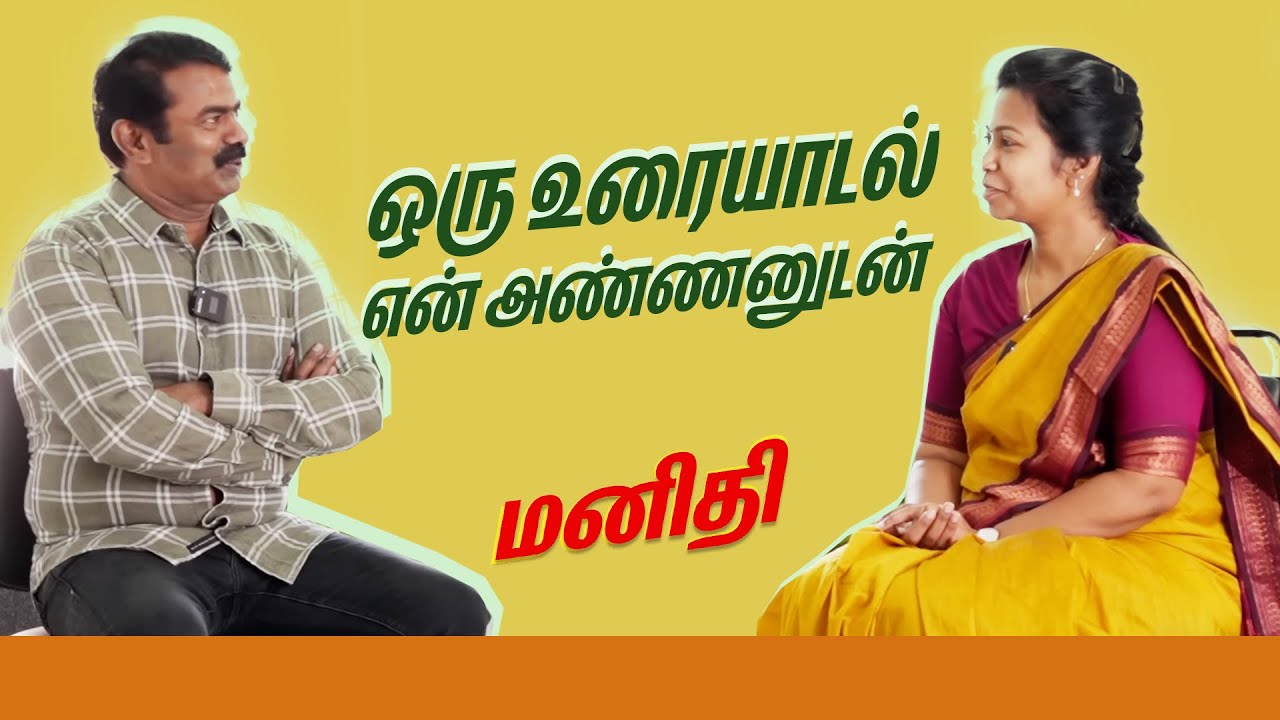 குமரி என்றால் அழகு!அதை அழிய விட்டுவிடக்கூடாது. |Seeman | Maria Jennifer | Naam Tamilar | Kanyakumari