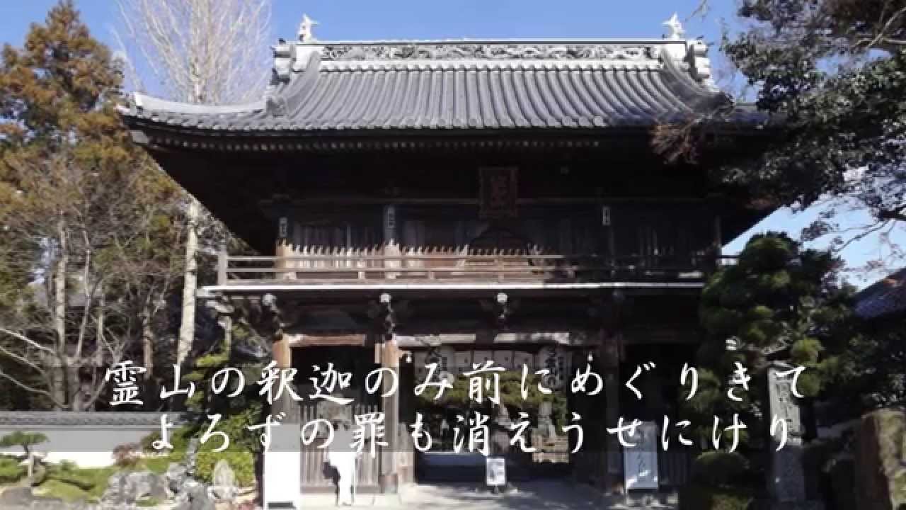 御詠歌　四国八十八ヶ所霊場第１番霊山寺