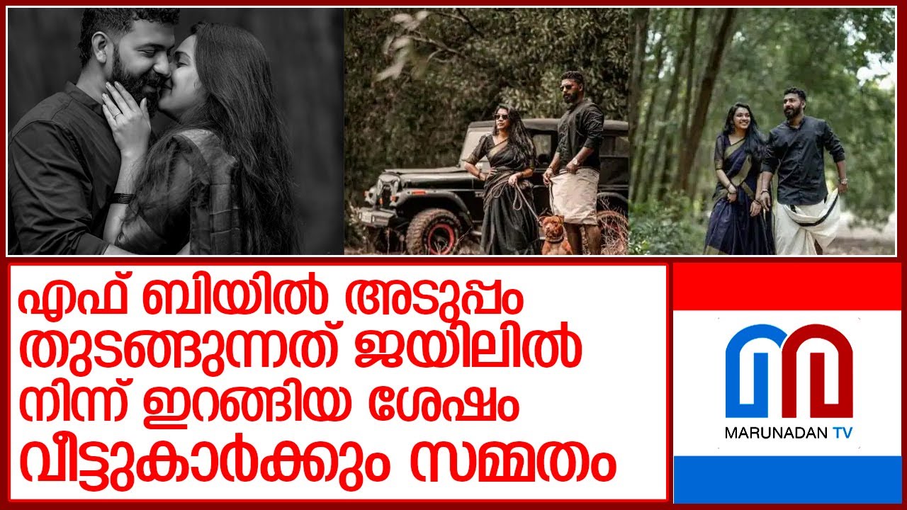 ആകാശ് തില്ലങ്കേരിയുടെ എഫ് ബി സൗഹൃദം താലികെട്ടാകുമ്പോള്‍ l akash thillankeri