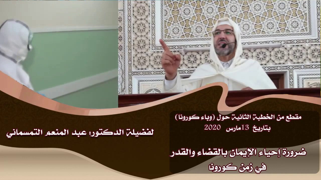 ضرورة إحياء الإيمان بالقضاء والقدر | للدكتور عبد المنعم التمسماني