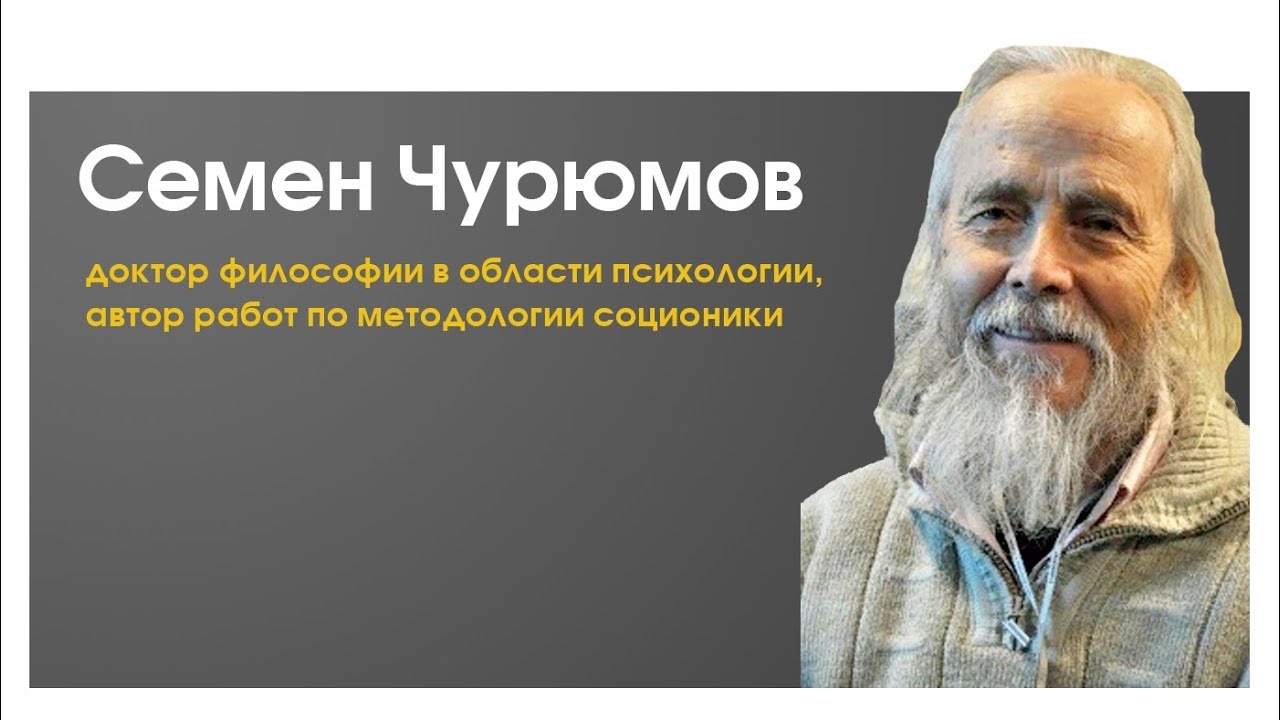 Чурюмов С.И. | О соционике из первых уст
