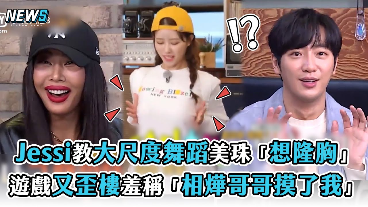 【第六感3】Jessi教大尺度舞蹈美珠「想隆胸」   遊戲又歪樓羞稱「相燁哥哥摸了我」