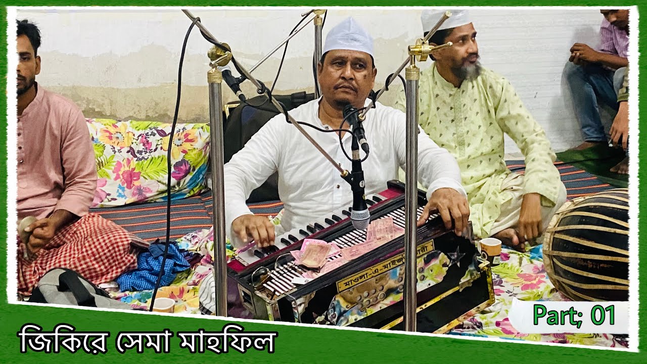 জিকিরে সেমা মাহফিল // সৈয়দ নাসির কাওয়াল // Sama Mahfile // Syed Nasir Qawwal // Part; 01 //