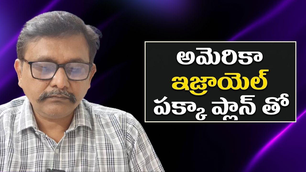 USA Israel get full intel || అమెరికా ఇజ్రాయెల్ పక్కా ప్లాన్ తో