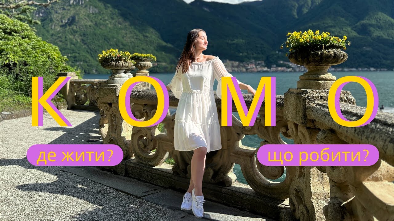 Озеро КОМО| Італія | куди їхати, де зупинитися , що спробувати
