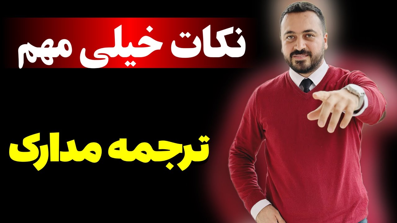 ترجمه مدارک در ترکیه