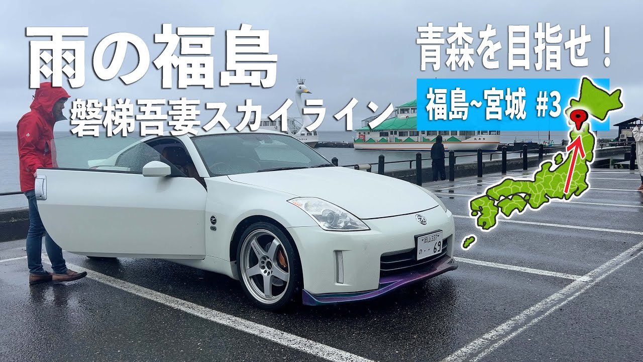 雨の福島を走っていく！十文字屋のソースカツ丼と磐梯吾妻スカイライン【青森を目指せ！編#3】