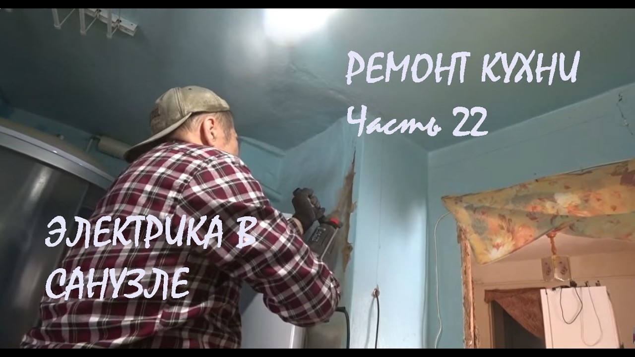 РЕМОНТ КУХНИ в нашем доме Часть 22 ЭЛЕКТРИКА в санузле КОММУНАЛКА в 2026 году офигеть!_09.02.2026