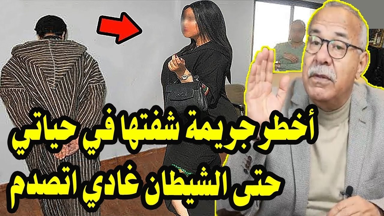 قضية صادمة جدا تهز المملكة حتى الشيطان غادي اتصدم من هادشي لي دارت هاد المسخوطة عبد لقادر لخراز يحكي