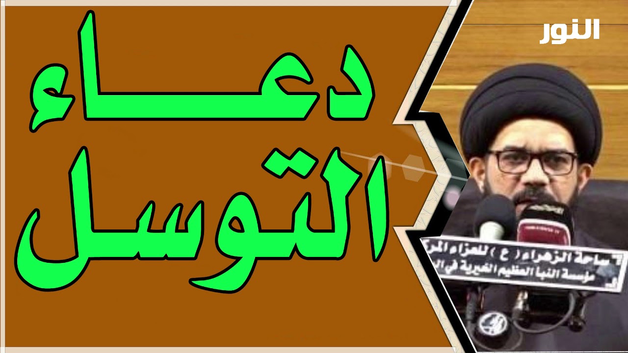 دعاء التوسل | السيد محمد الصافي