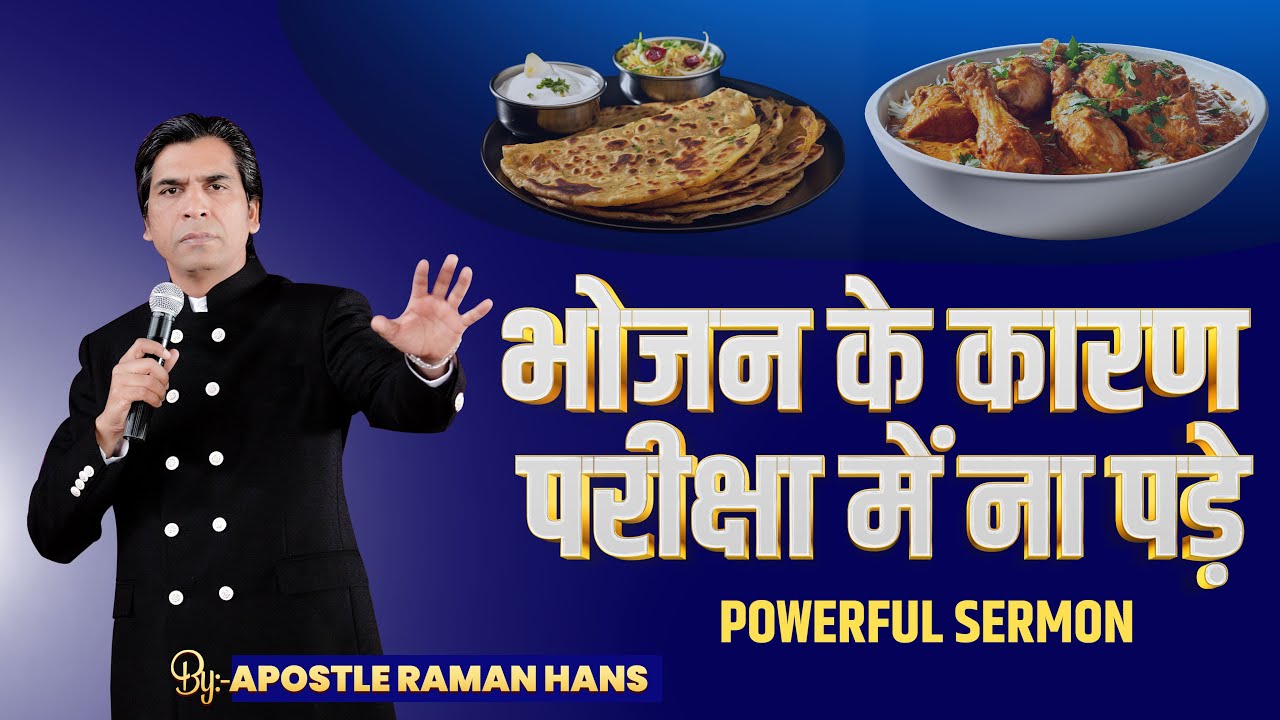 भोजन के कारण परीक्षा में ना पड़े | Don't Get Tempted | Food | Sermon By Apostle Raman Hans | 2024