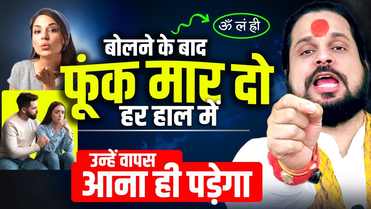 बोलने के बाद फूंक मार दो हर हाल में उन्हें वापस आना ही पड़ेगा || Pyar Wapas pane Ka Upay #love