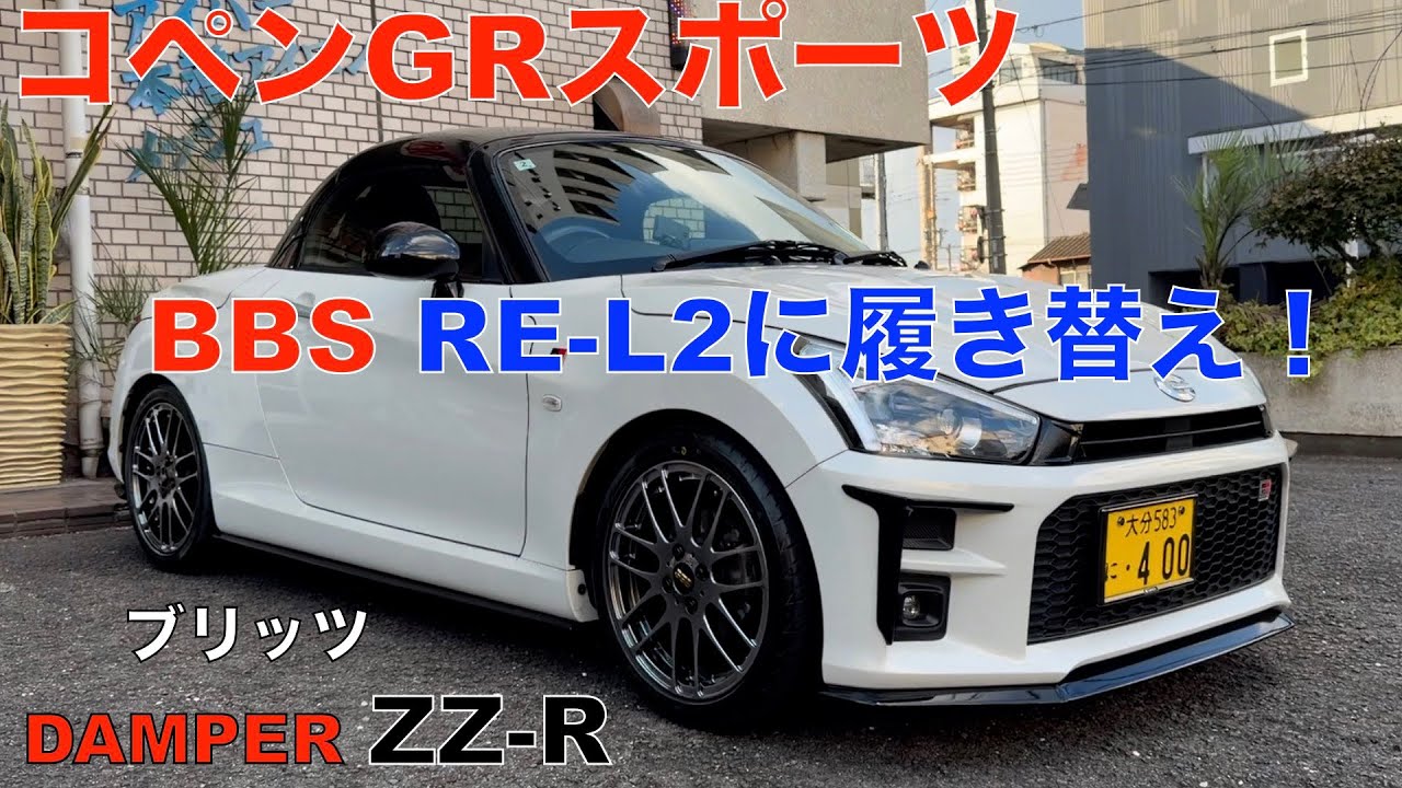 コペンGRスポーツ！ BBS RE-L2 を履いてみた！純正BBS〜履き替え＾＾ブリッツ車高調ZZ Rダンパー(やっぱりBBSはカッコいい）👍