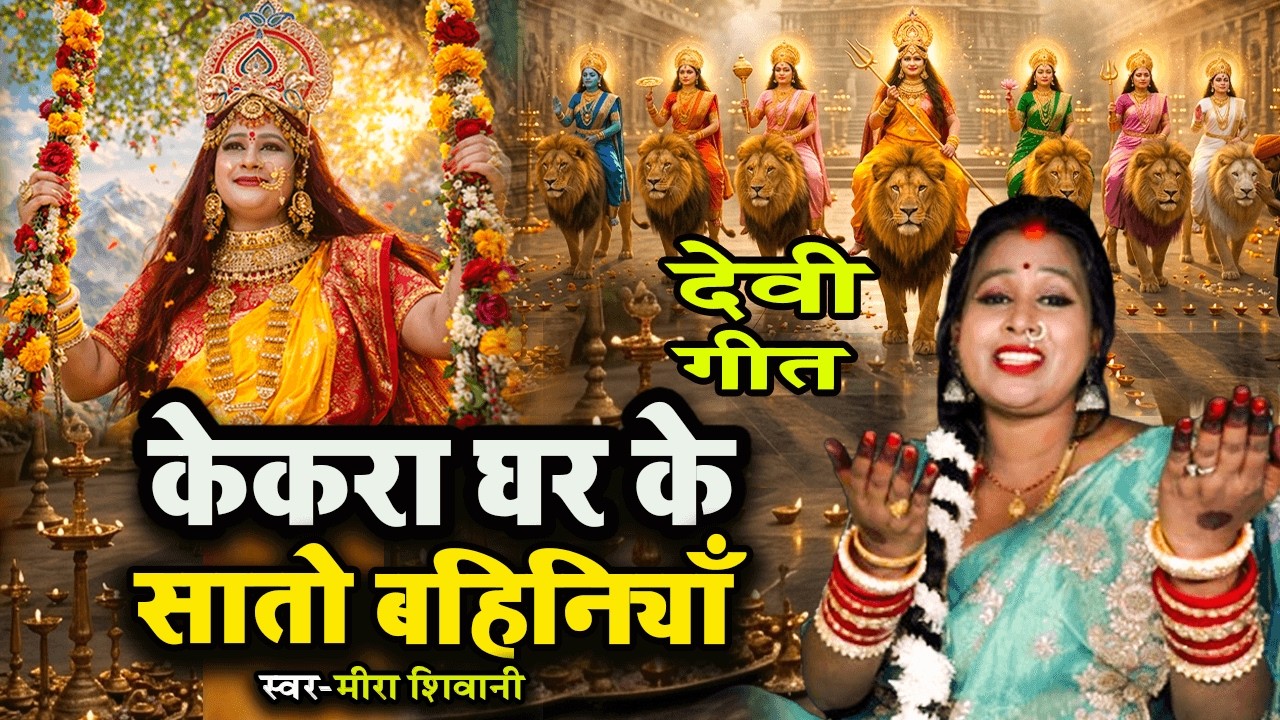 #video | केकरा घर के सातो बहिनियाँ | देवी पचरा गीत #Meera Shivani का devi pachra geet 2026