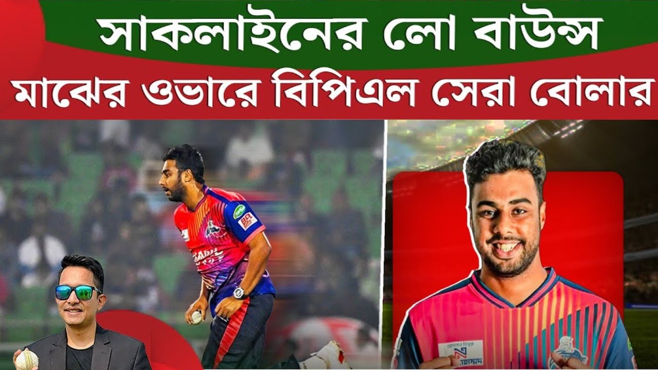 বিপিএলে সেরা মাঝের ওভারের বোলার সাকলাইন |তার লো ডেলিভারির রহস্য ফাঁস | BD Sports 