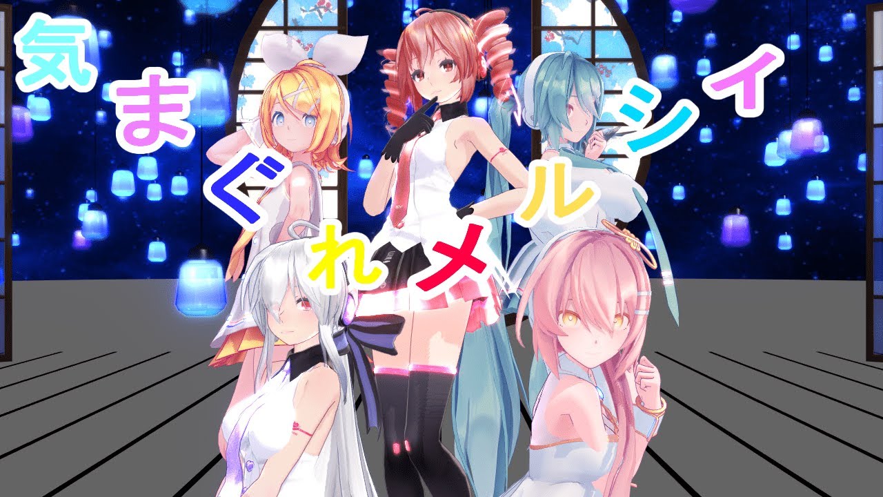 【MMD】気まぐれメルシィ。ミク・リン・ルカ・ハク・テトを踊らせてみた。#mmd #気まぐれメルシィ #初音ミク #vocaloid